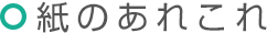 紙のあれこれ