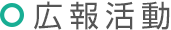 広報活動