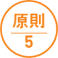 原則5