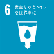 6 安全な水とトイレを世界中に