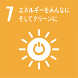 7 エネルギーをみんなに そしてクリーンに