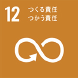 12 つくる責任 つかう責任