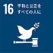 16 平和と公正をすべての人に