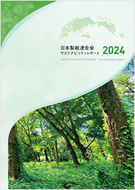 日本製紙連合会サステナビリティレポート2024